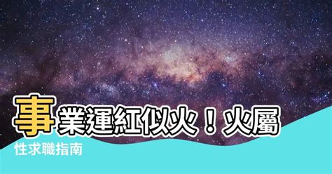 火 屬性 工作|熱門火屬性職業：2024年趨勢